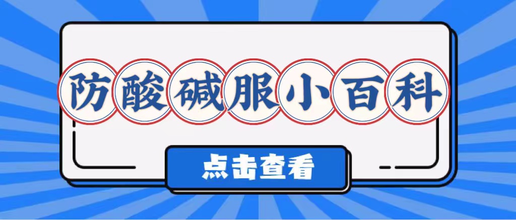 如何防酸堿服使用？(圖1)