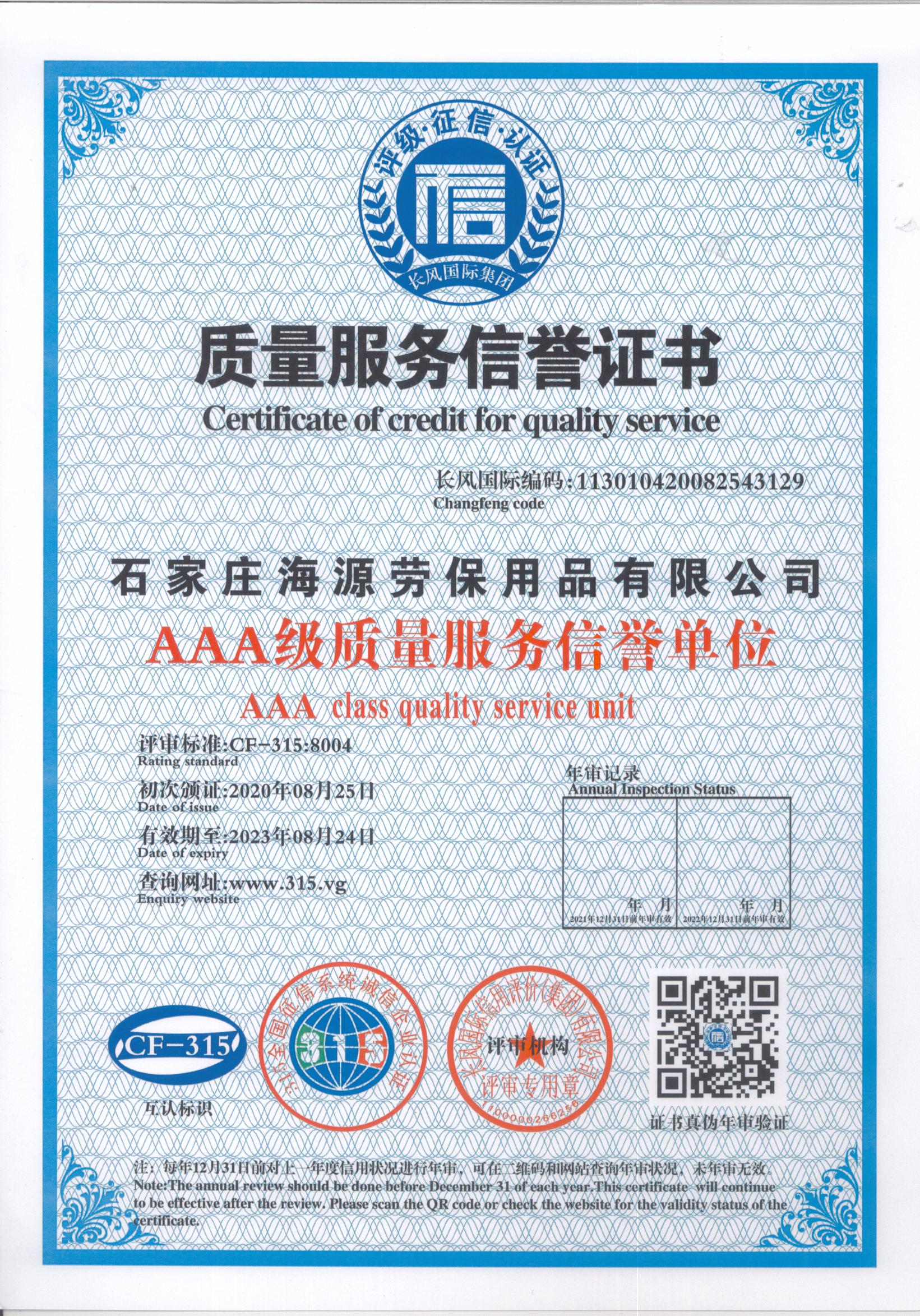 質(zhì)量服務(wù)信譽(yù)證書(shū)2020-2023.jpg