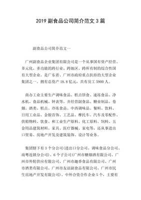 20xx年度副食品公司簡(jiǎn)介范文三則 聚焦國內(nèi)貿(mào)易發(fā)展