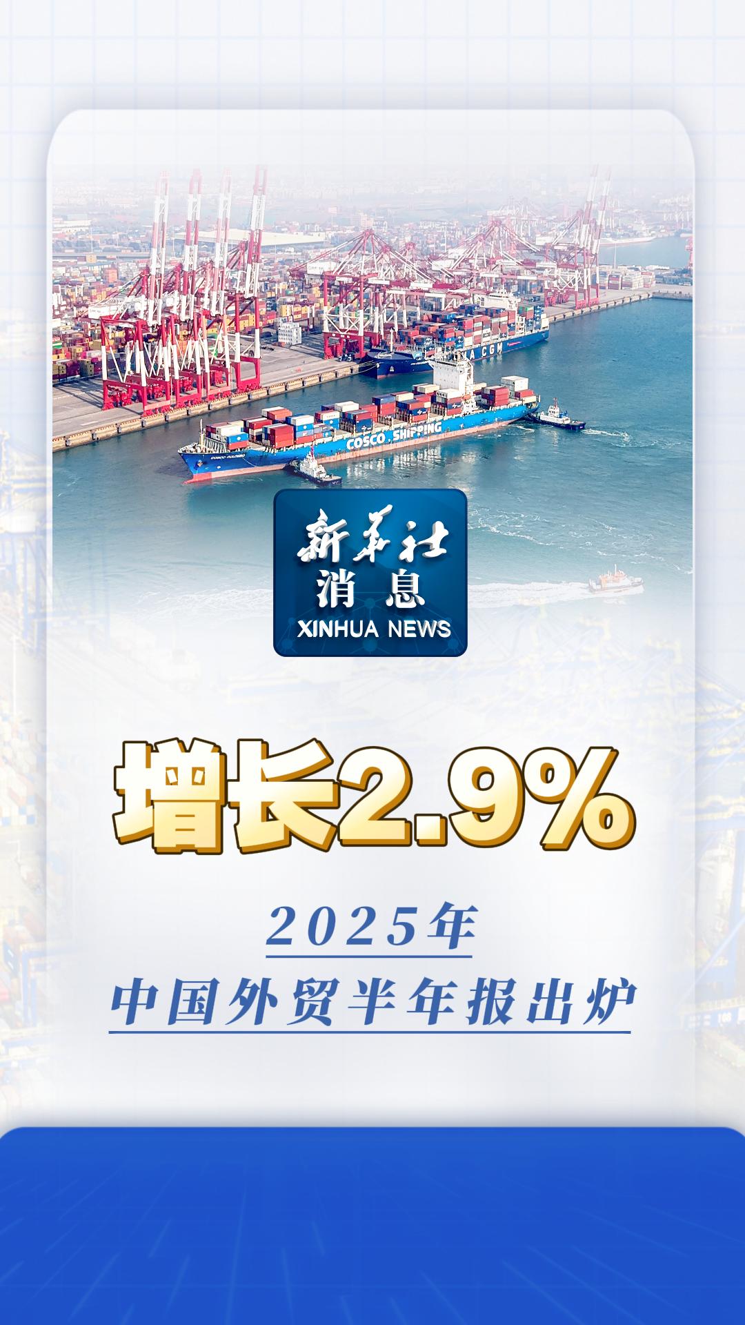 2025年上半年中國外貿(mào)穩(wěn)健增長2.9%，國內(nèi)貿(mào)易展現(xiàn)強(qiáng)勁韌性與活力