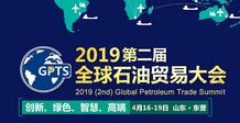 聚力油城，共拓藍(lán)海——產(chǎn)品經(jīng)銷公司亮相2019第二屆中國（東營）石油貿(mào)易大會(huì)