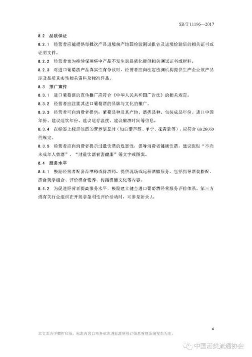 國內(nèi)貿(mào)易行業(yè)標(biāo)準(zhǔn)解讀 進(jìn)口葡萄酒經(jīng)營服務(wù)規(guī)范（2017年10月實(shí)施）